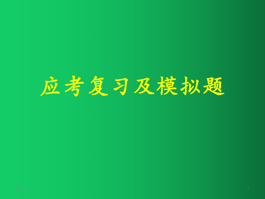 基础医学应考复习及模拟题-医药类课件.ppt_第1页