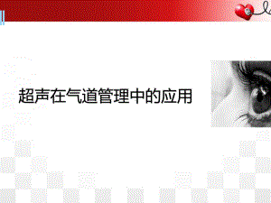 医学课件-超声在气道管理中的应用课件.ppt