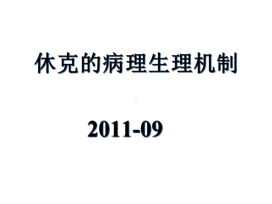 休克的病理生理新课件.pptx_第1页