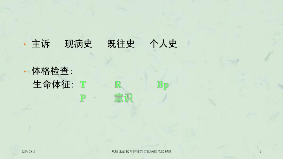 从临床症状与体征判定疾病的危险程度课件.ppt_第2页