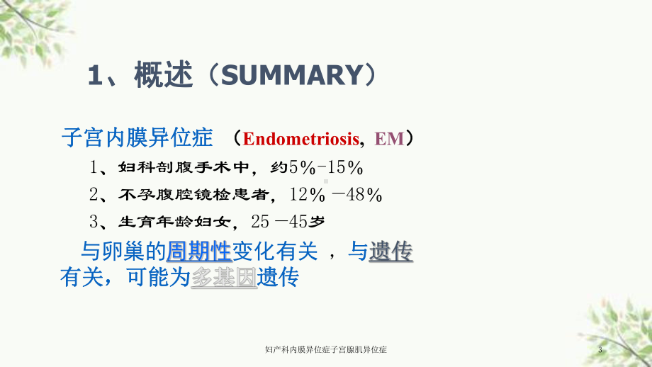 妇产科内膜异位症子宫腺肌异位症课件.ppt_第3页