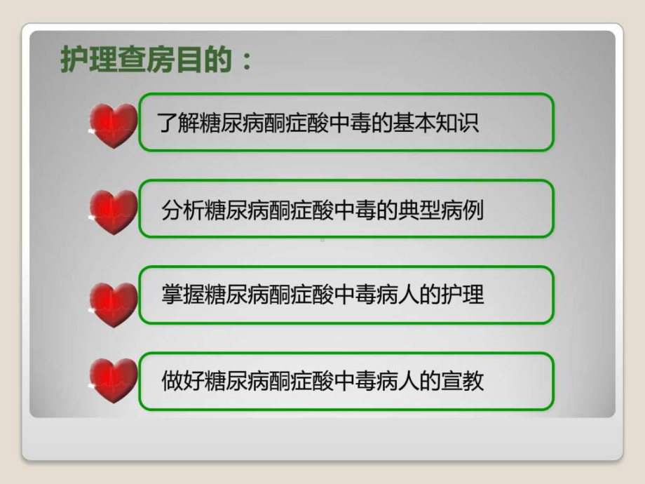 医学糖尿病酮症酸中毒病人护理查房课件.ppt_第2页