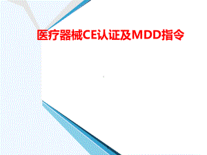 医疗器械CE认证及MDD指令介绍课件.ppt