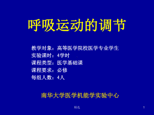 呼吸运动的调节课件.ppt