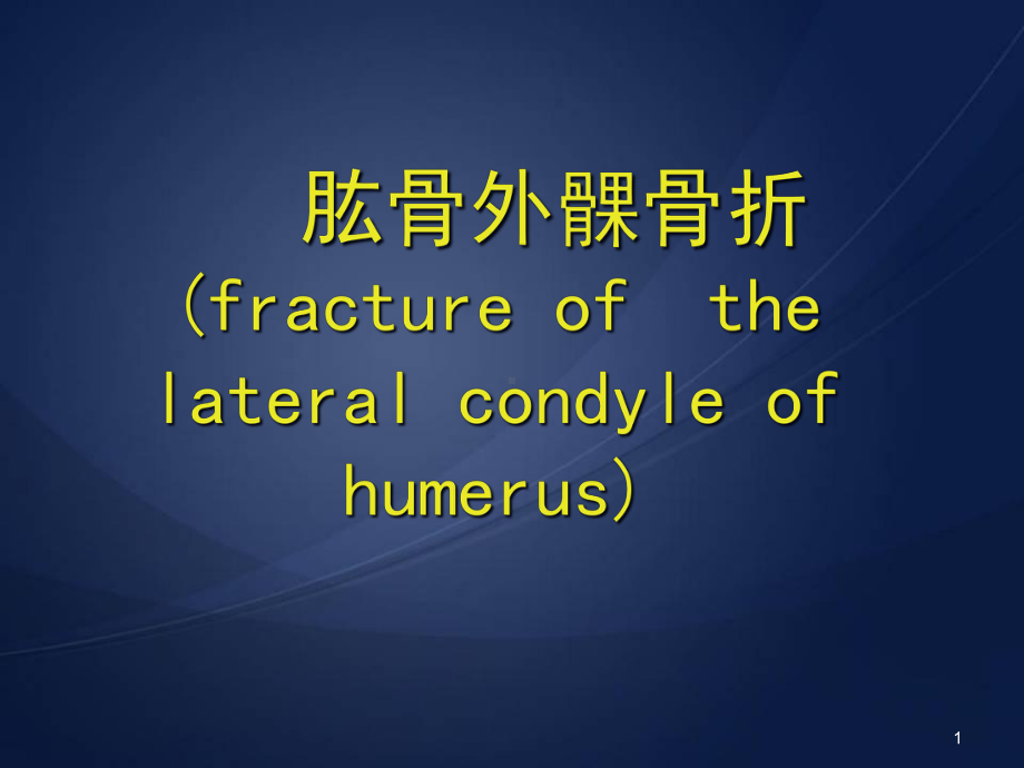 医学课件-肱骨外髁骨折课件.ppt_第1页