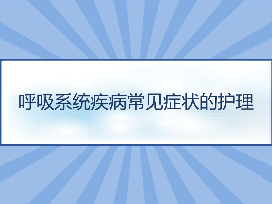 呼吸系统疾病常见症状的护理-课件.pptx_第1页