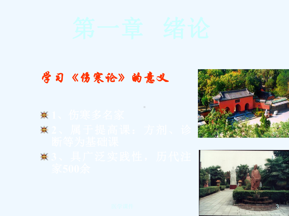 伤寒论讲义课件.ppt_第3页