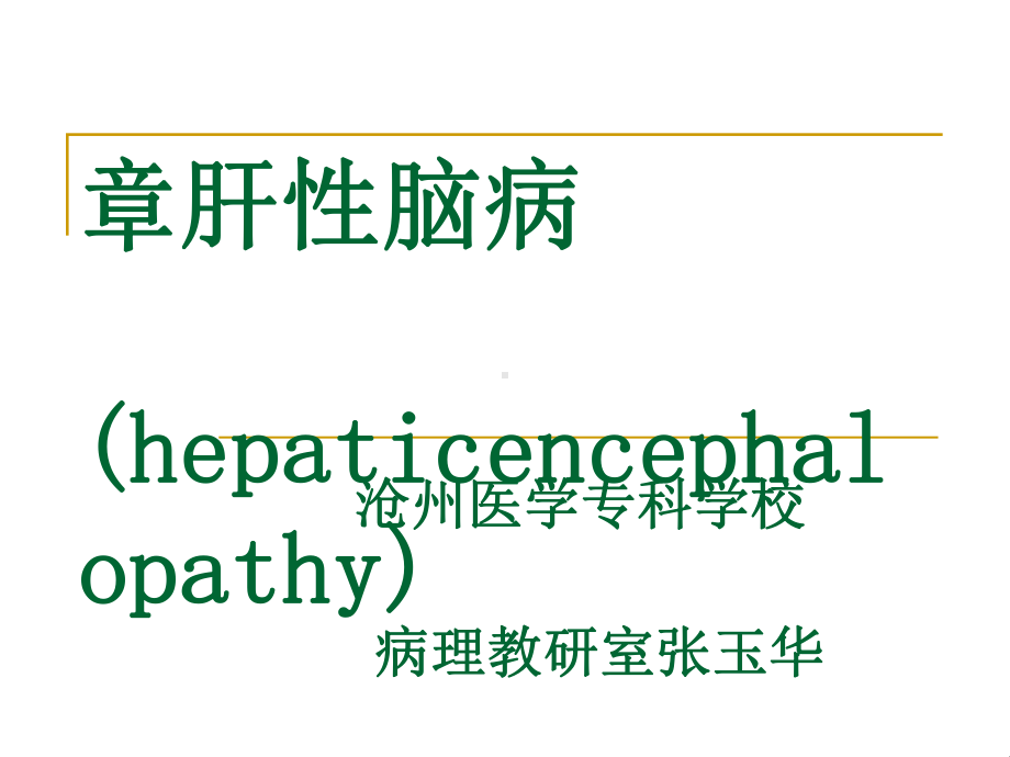 医学第九章肝性脑病(hepaticencephalopathy)课件.ppt_第1页