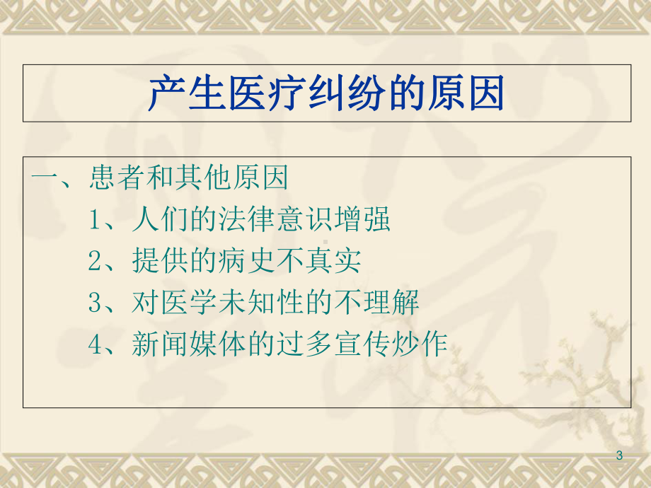 医疗法律法规解读与医疗纠纷防范和处理培训课件.ppt_第3页