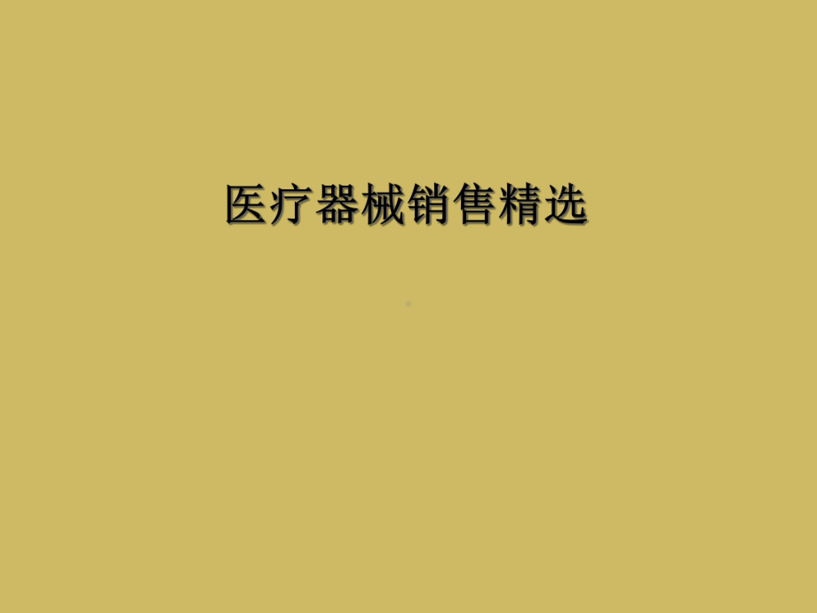 医疗器械销售课件.ppt_第1页