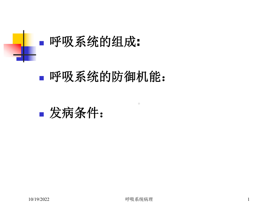 呼吸系统病理培训课件.ppt_第1页