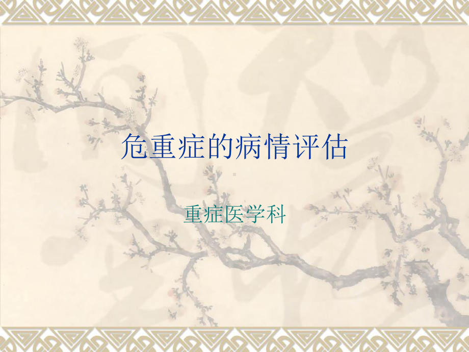 危重症的病情评估-课件.ppt_第1页