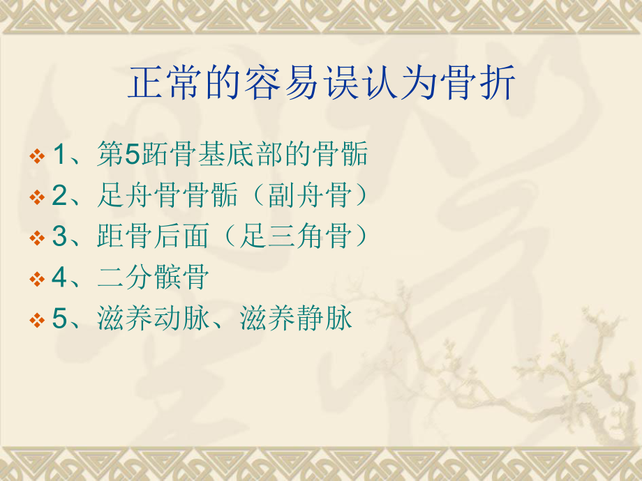 医学影像怎样鉴别骨折与正常骨(田氏伤科放射科每月业务学习)课件.ppt_第2页