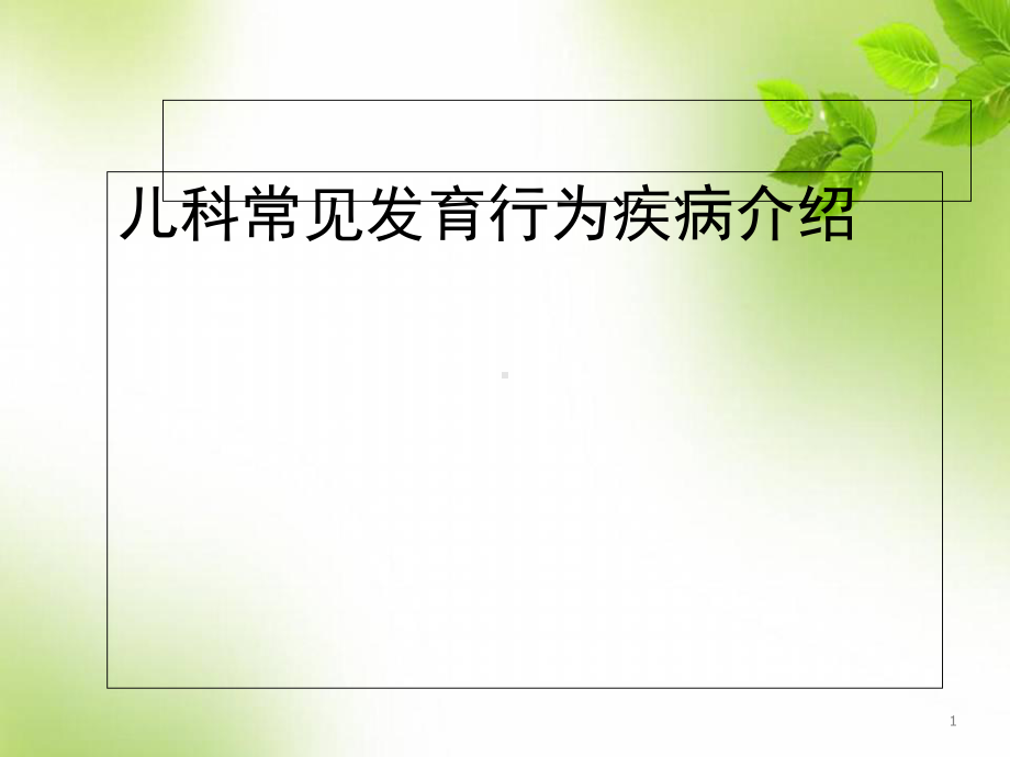 医学课件-儿科常见发育行为疾病介绍课件.ppt_第1页