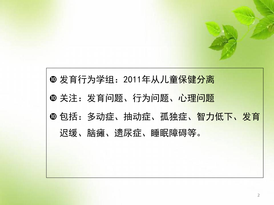 医学课件-儿科常见发育行为疾病介绍课件.ppt_第2页