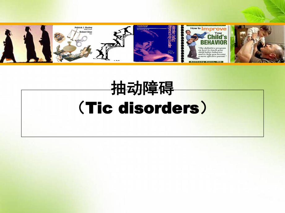 医学课件-儿科常见发育行为疾病介绍课件.ppt_第3页