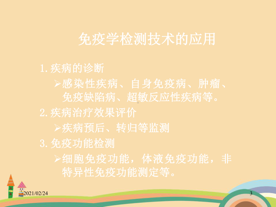 医药类免疫诊断课件.ppt_第3页