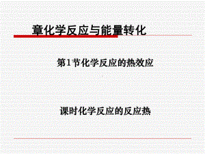 化学课件《化学反应热效应》优秀1-鲁科版.ppt