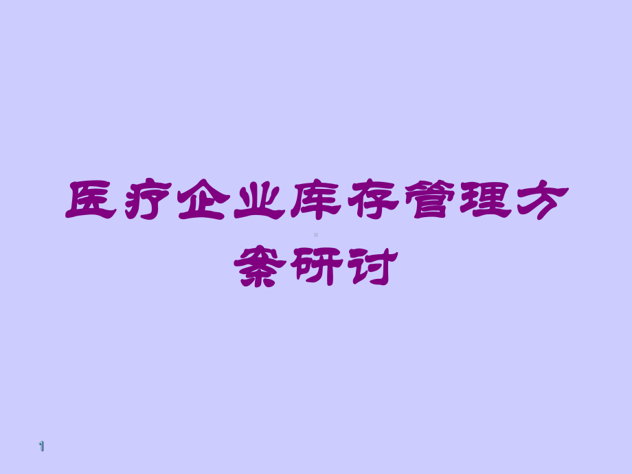 医疗企业库存管理方案研讨培训课件.ppt_第1页