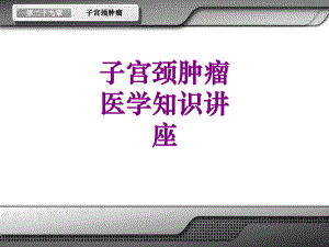 子宫颈肿瘤医学知识讲座课件.ppt