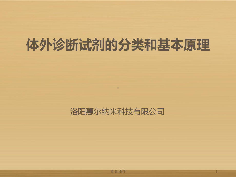 体外诊断试剂分类和常见产品技术原理及应用(行业培训)课件.ppt_第1页