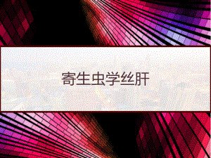 寄生虫学丝肝-课件.pptx