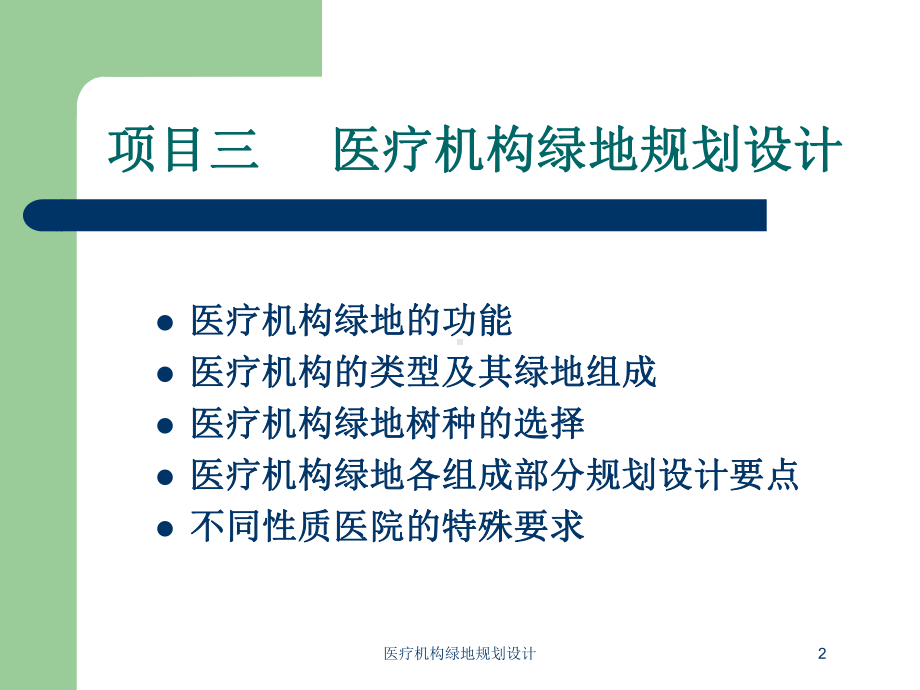 医疗机构绿地规划设计培训课件.ppt_第2页