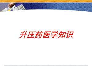 升压药医学知识培训课件.ppt