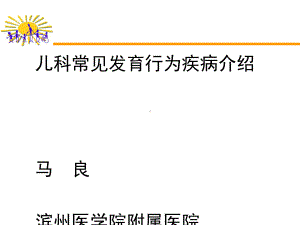 儿科常见发育行为疾病介绍课件.ppt