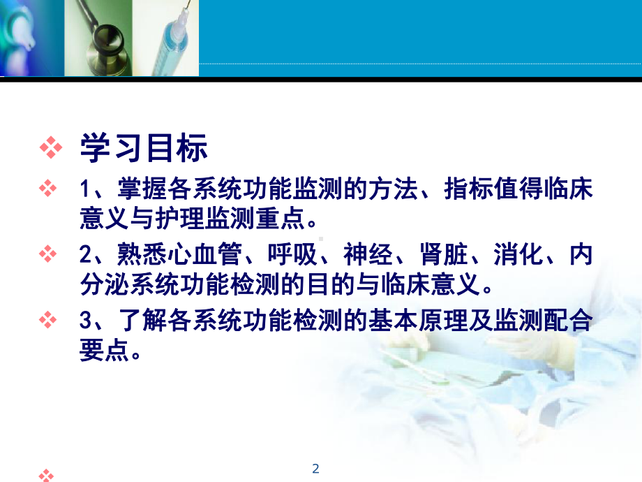 危重症患者系统功能监测课件(行业培训).ppt_第2页