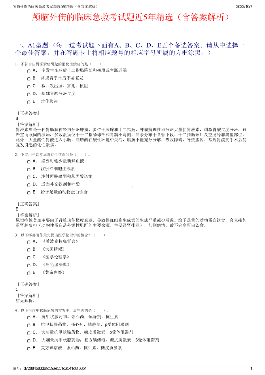 颅脑外伤的临床急救考试题近5年精选（含答案解析）.pdf_第1页