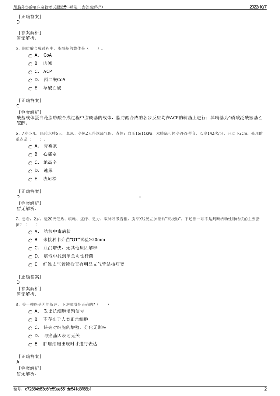 颅脑外伤的临床急救考试题近5年精选（含答案解析）.pdf_第2页