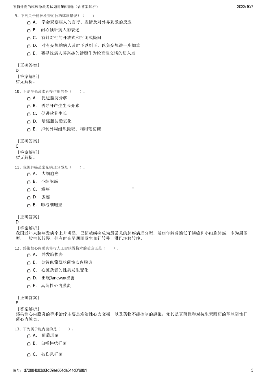 颅脑外伤的临床急救考试题近5年精选（含答案解析）.pdf_第3页