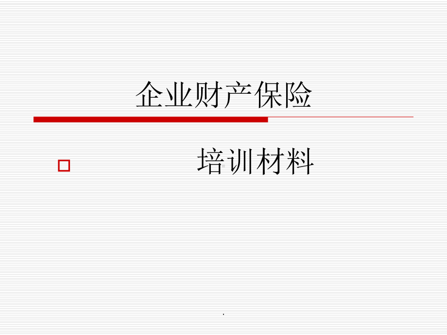 企业财产保险知识培训讲义课件.ppt_第1页