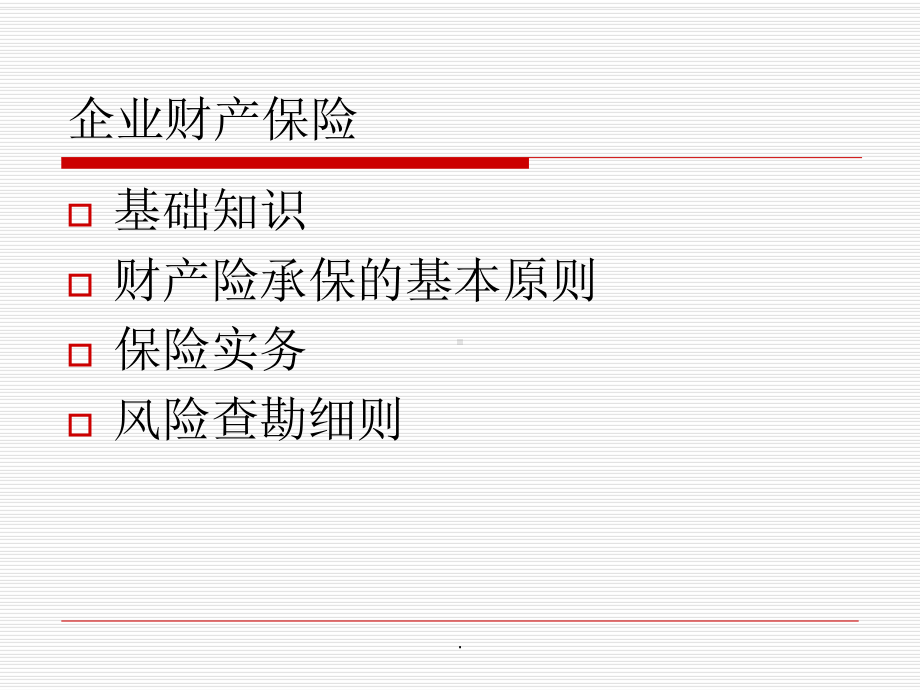 企业财产保险知识培训讲义课件.ppt_第2页
