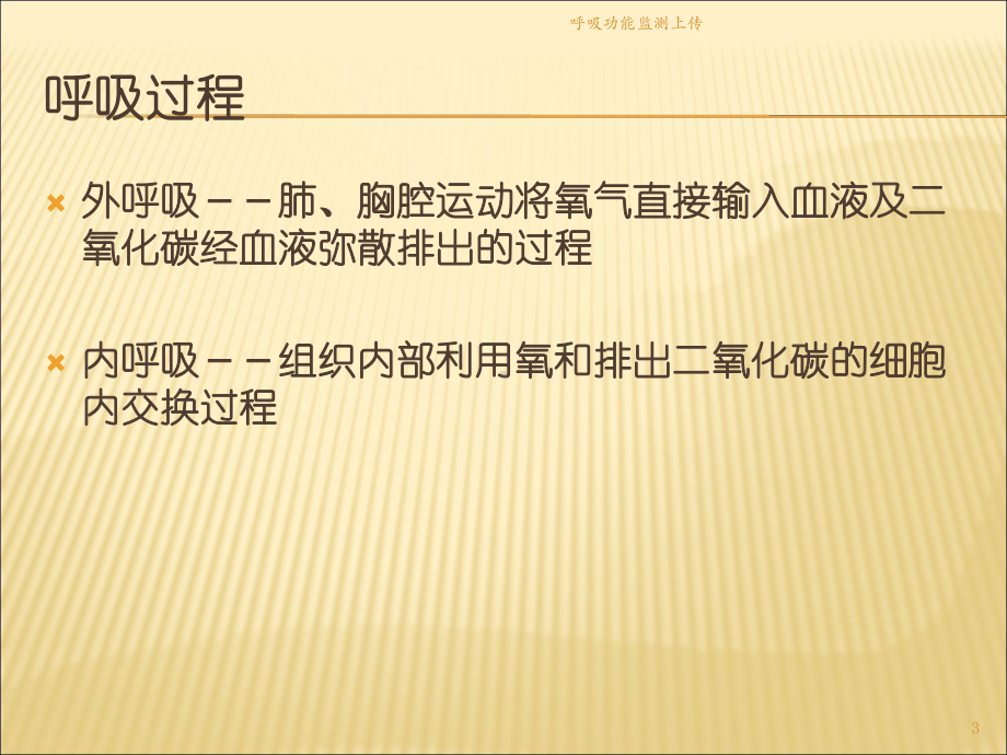 呼吸功能监测上传课件.ppt_第3页