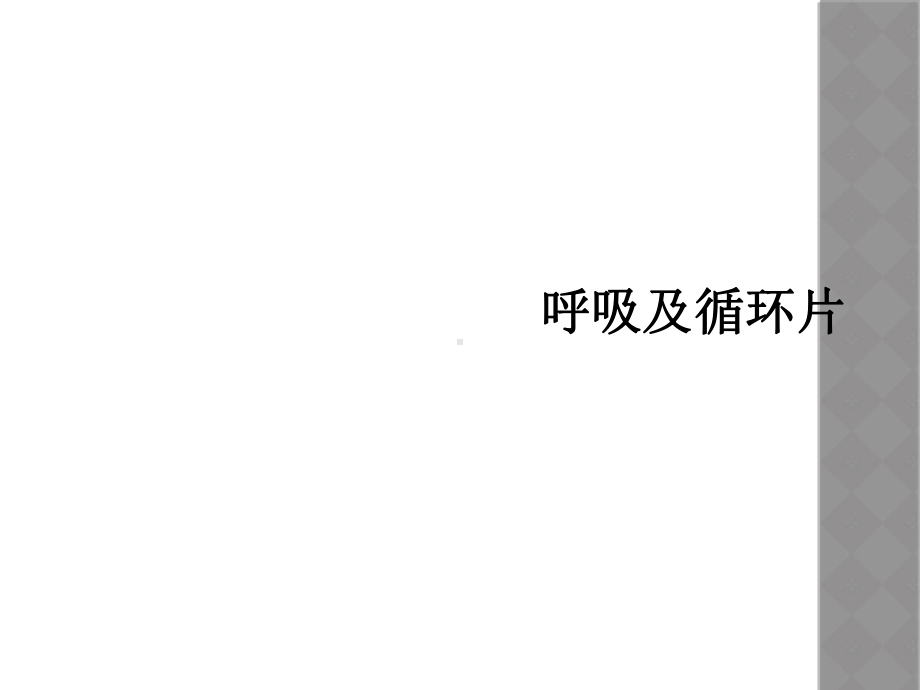 呼吸及循环片课件.ppt_第1页