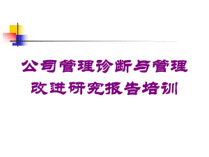 公司管理诊断与管理改进研究报告培训培训课件.ppt