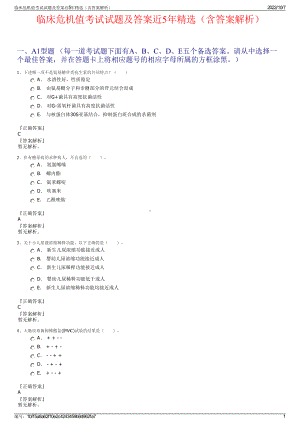 临床危机值考试试题及答案近5年精选（含答案解析）.pdf