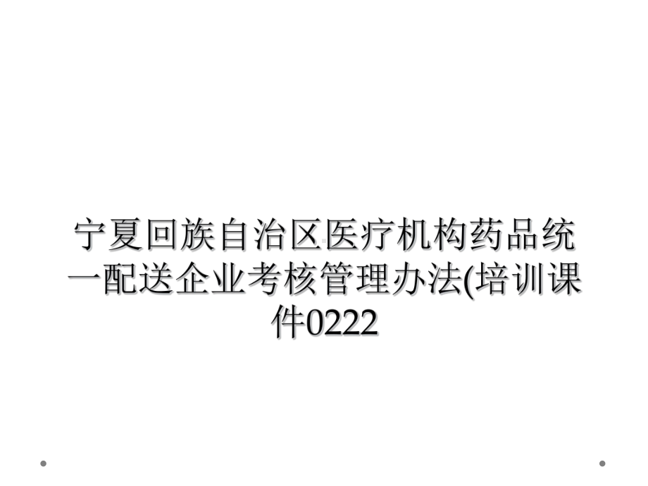 宁夏回族自治区医疗机构药品统一配送企业考核管理办法(培训课件0222.ppt_第1页