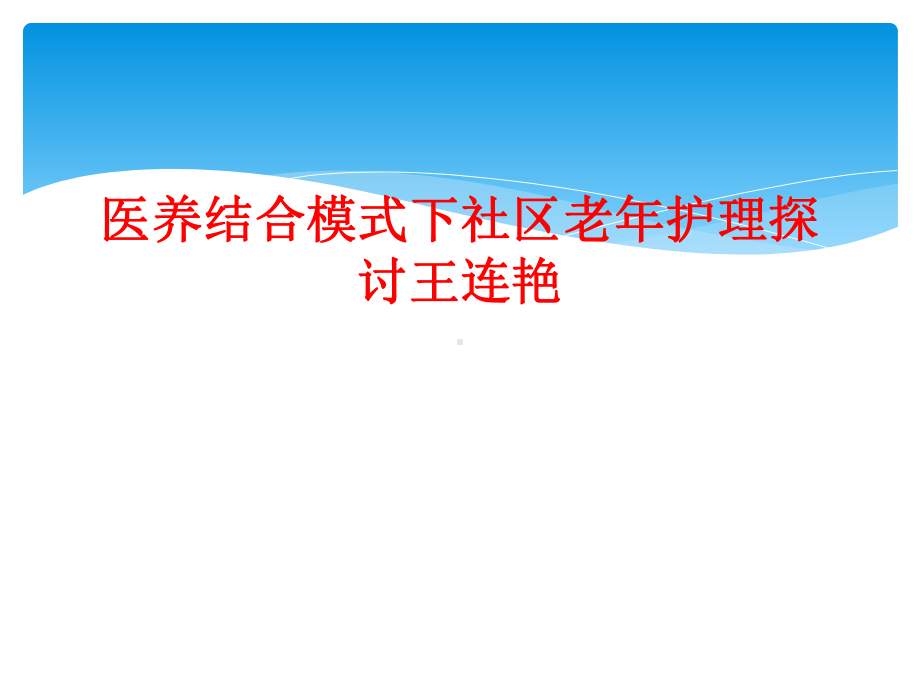 医养结合模式下社区老年护理探讨课件.ppt_第1页