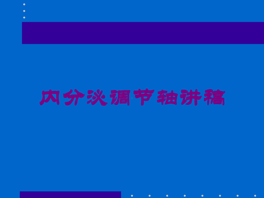 内分泌调节轴讲稿培训课件.ppt_第1页