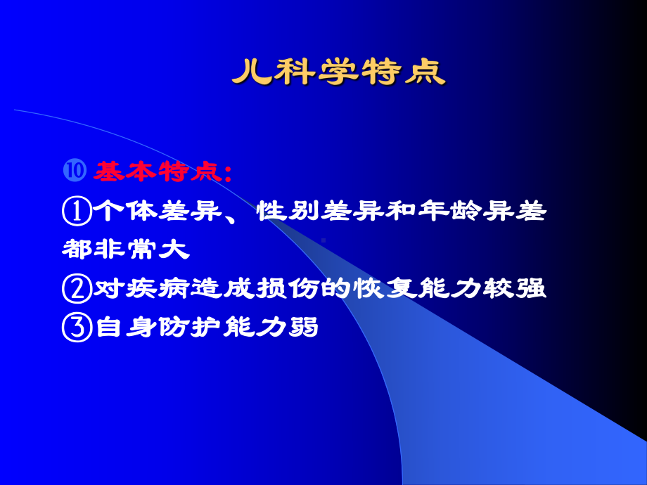 儿科学绪论和生长发育课件.pptx_第3页