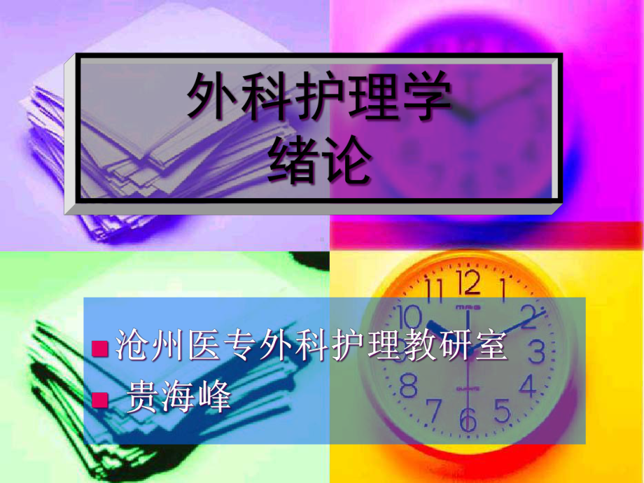 外科护理学绪论上课用课件.ppt_第1页