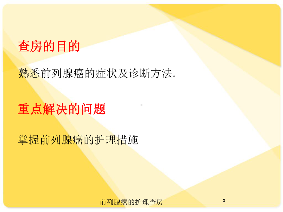 前列腺癌的护理查房培训课件.ppt_第2页