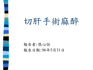 切肝手术麻醉课件.ppt