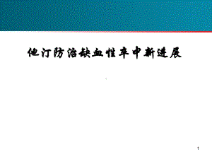 他汀防治缺血性卒中新进展课件.ppt