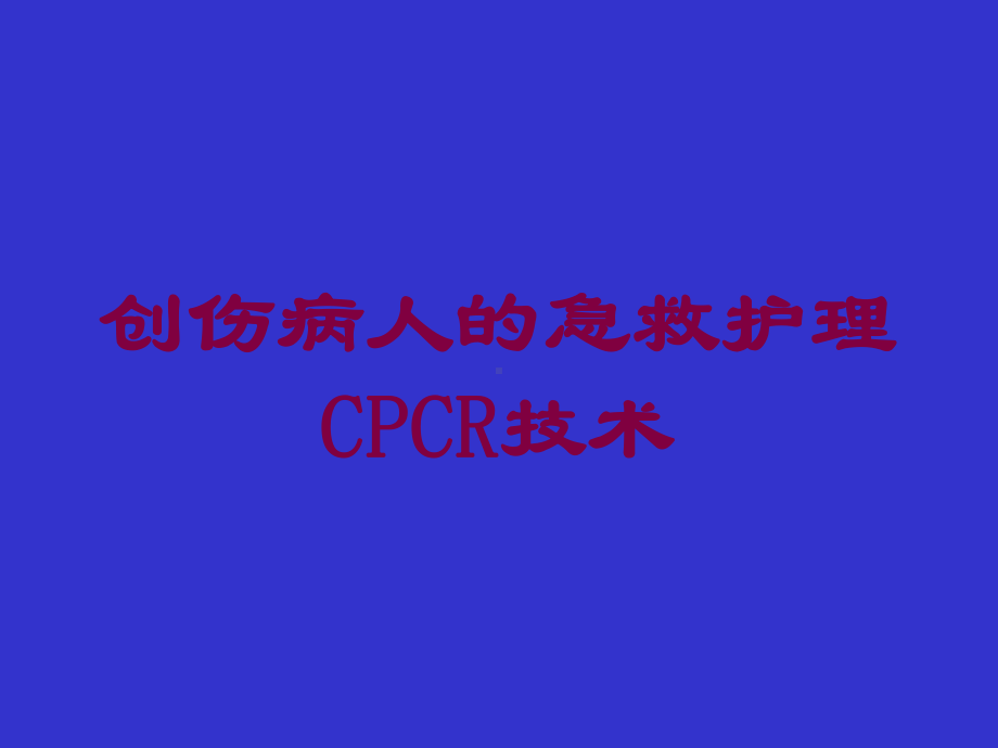 创伤病人的急救护理CPCR技术培训课件.ppt_第1页