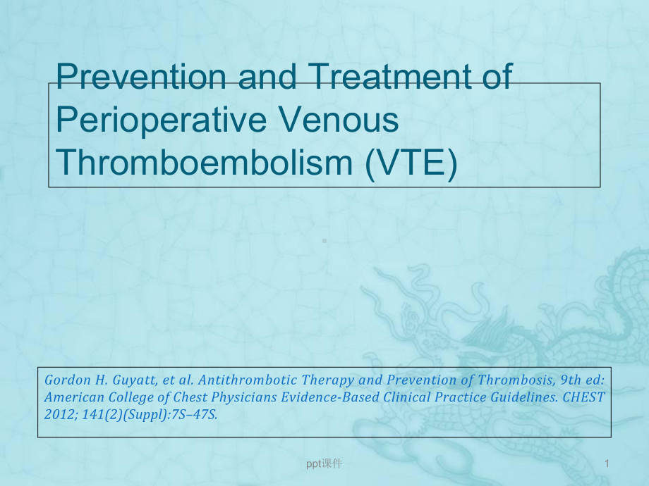 围手术期静脉血栓栓塞(VTE)的防治-课件.ppt_第1页