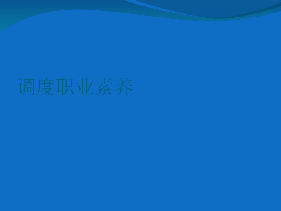 企业生产调度培训课件.ppt_第1页